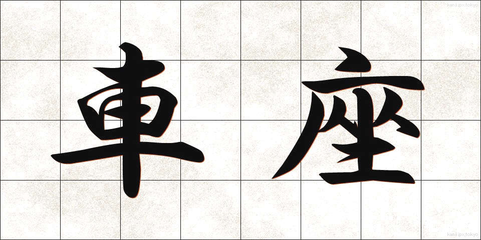 車座 (しゃざ)