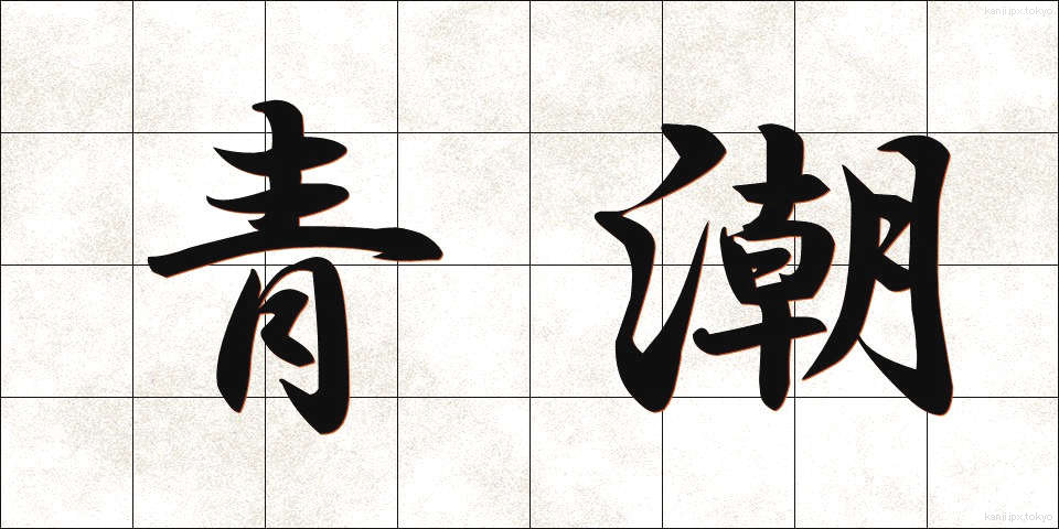 青潮 (あおしお)