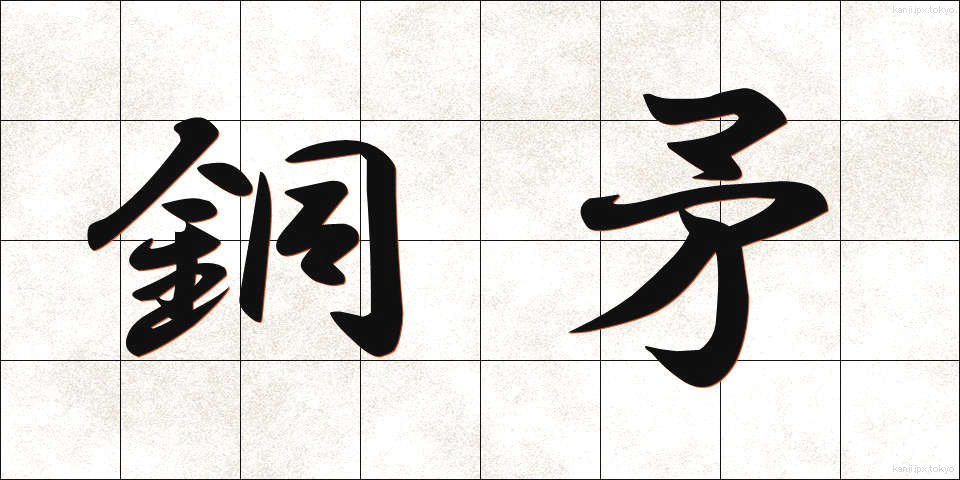 銅矛 (どうむ)