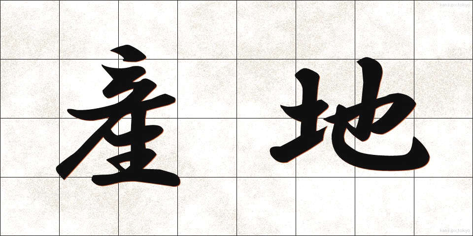 産地 (さんち)