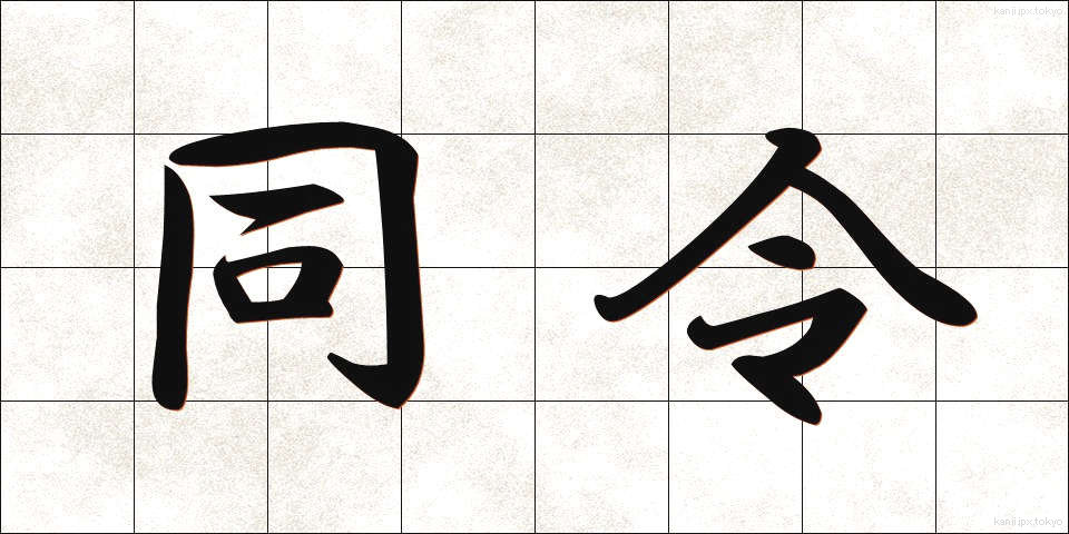 同令 (どうれい)