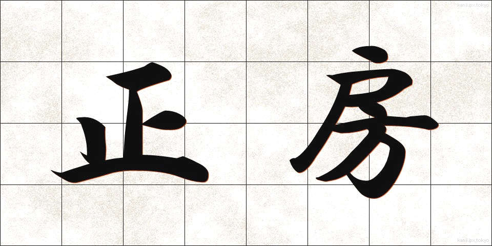 正房 (せいぼう)