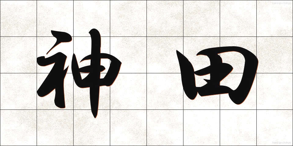 神田 (かんだ)