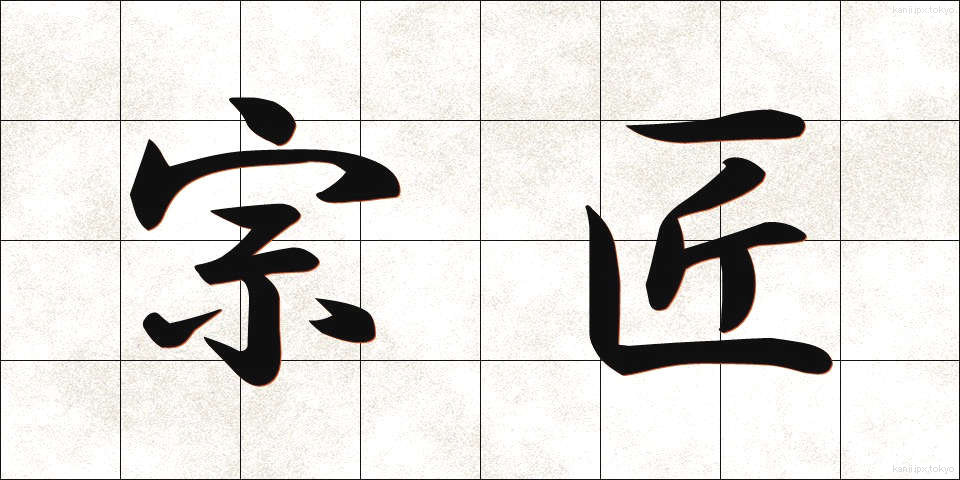 宗匠 (そうしょう)