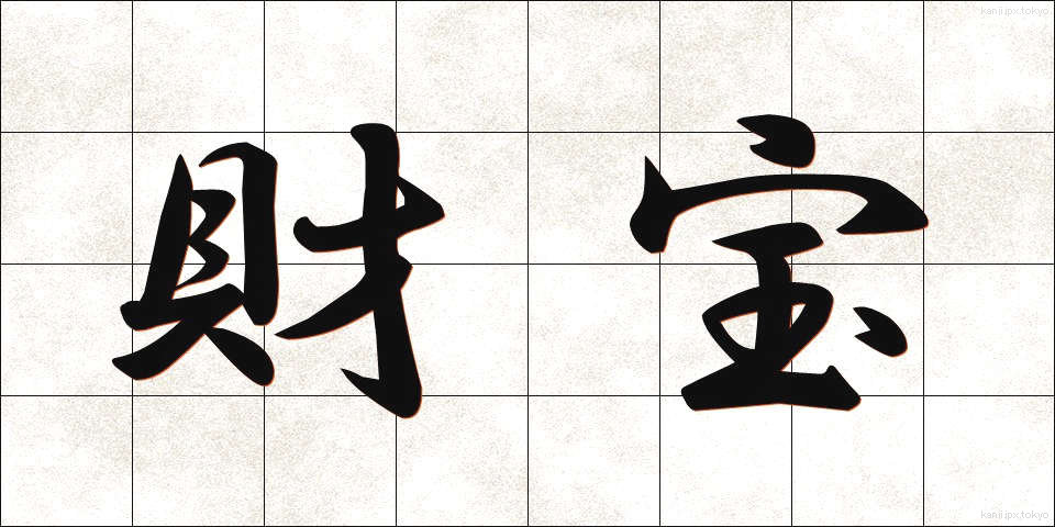財宝 (ざいほう)