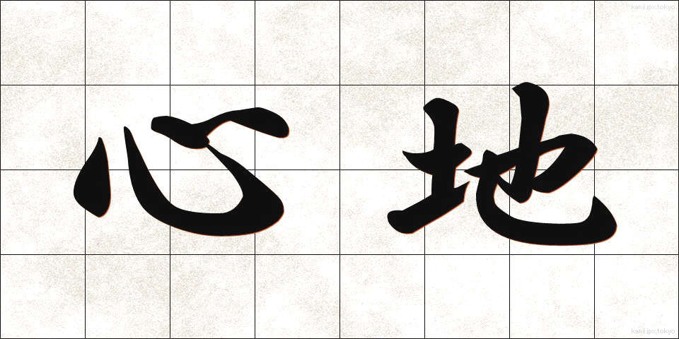 心地 (ここち)
