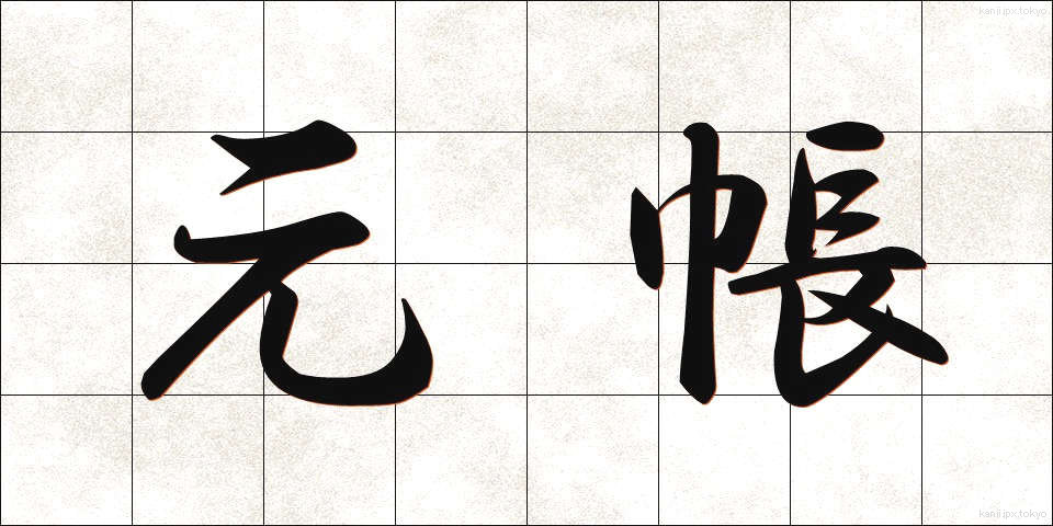 元帳 (もとちょう)