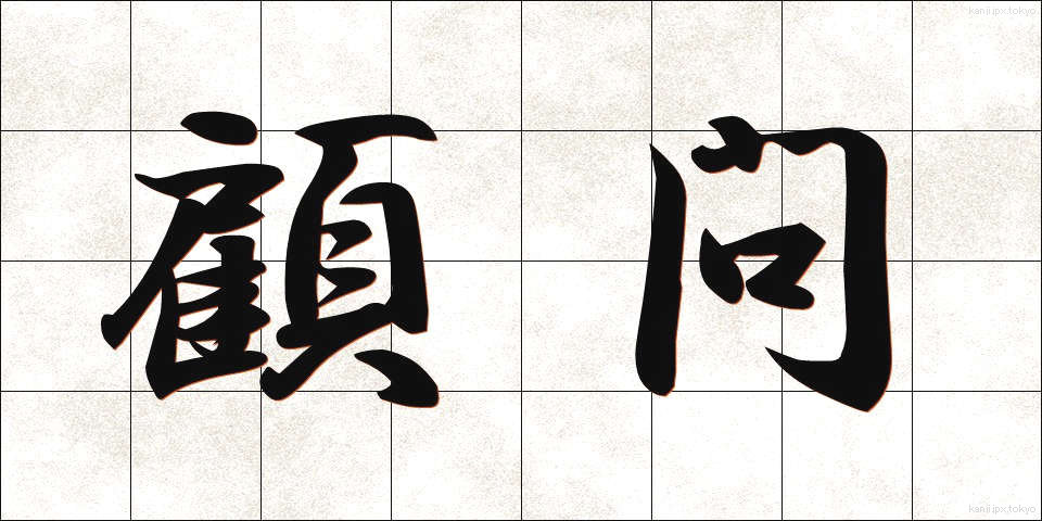 顧問 (こもん)