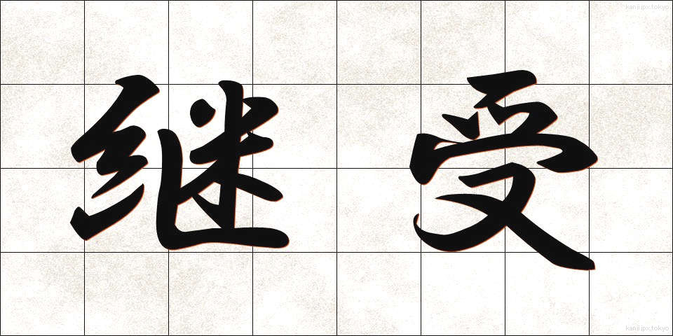 継受 (けいじゅ)