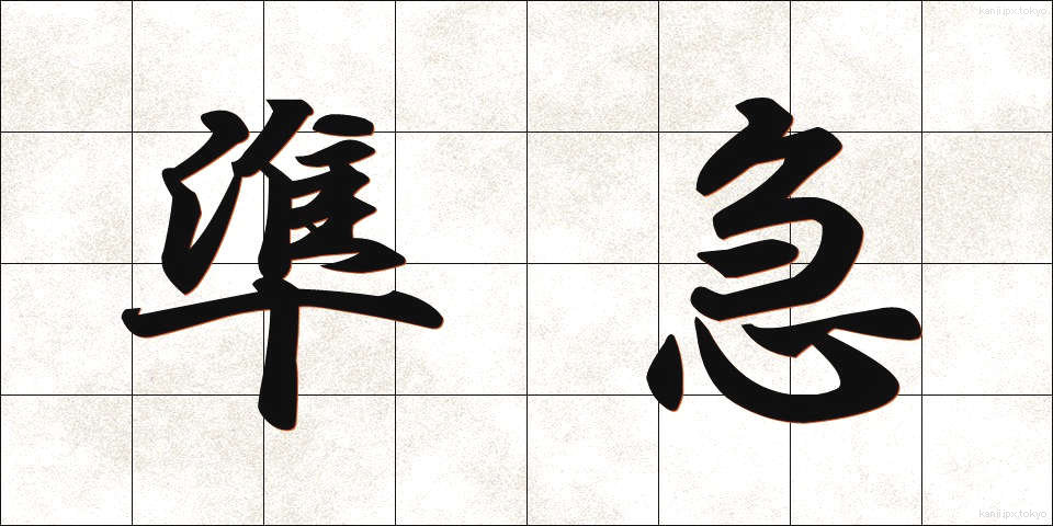 準急 (じゅんきゅう)
