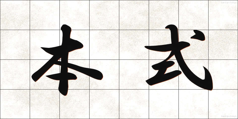 本式 (ほんしき)