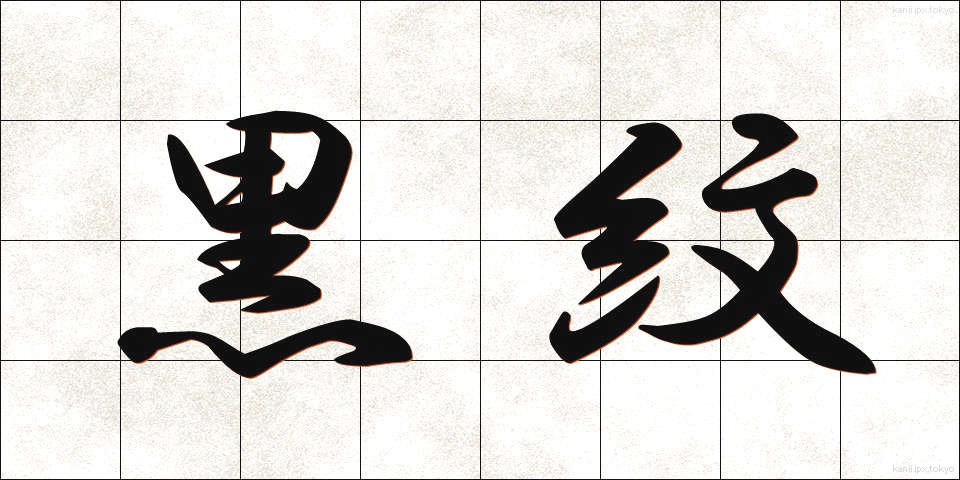 黒紋 (くろもん)