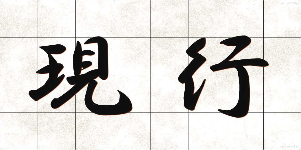 現行 (げんこう)