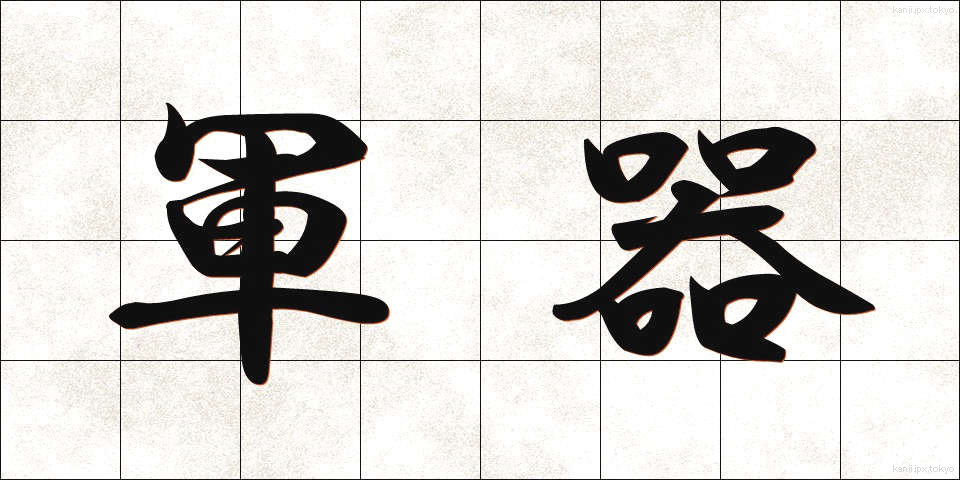 軍器 (ぐんき)