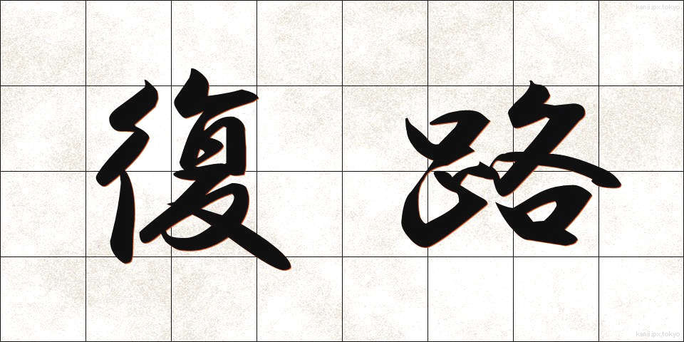 復路 (ふくろ)