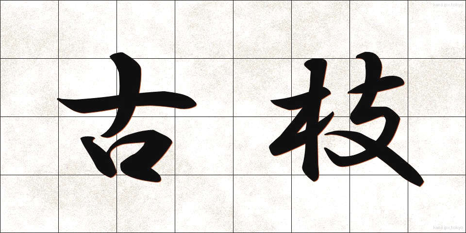 古枝 (こえだ)