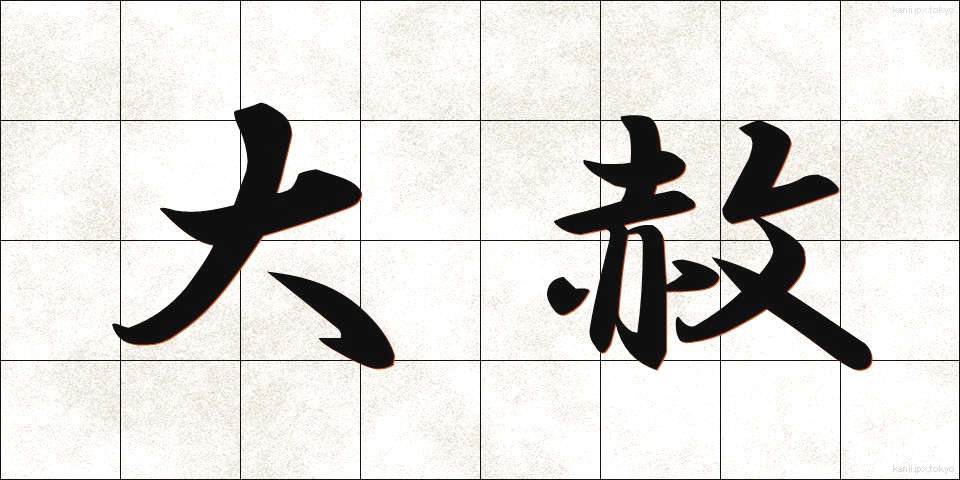 大赦 (たいしゃ)