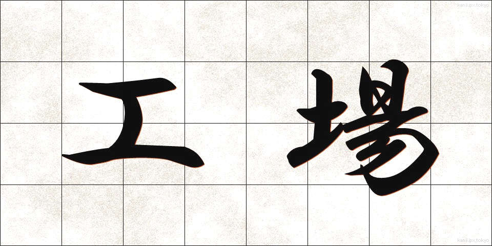 工場 (こうじょう)