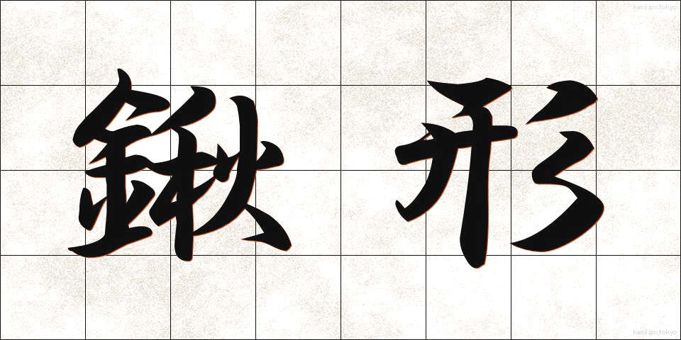 鍬形 (くわがた)