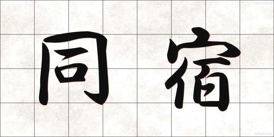 同宿 (どうしゅく)
