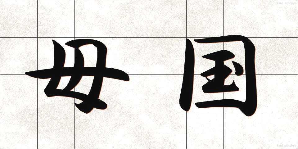 母国 (ぼこく)