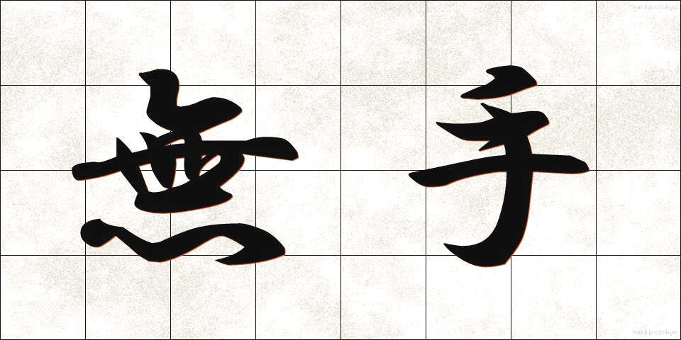 無手 (むて)