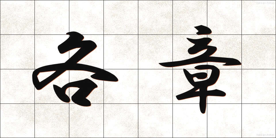 各章 (かくしょう)