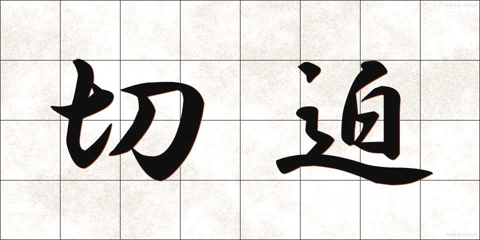 切迫 (せっぱく)