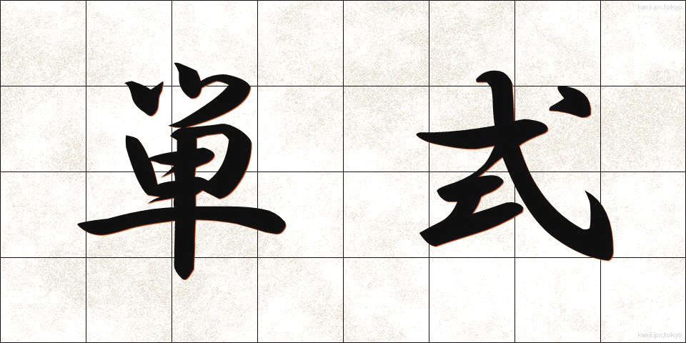 単式 (たんしき)