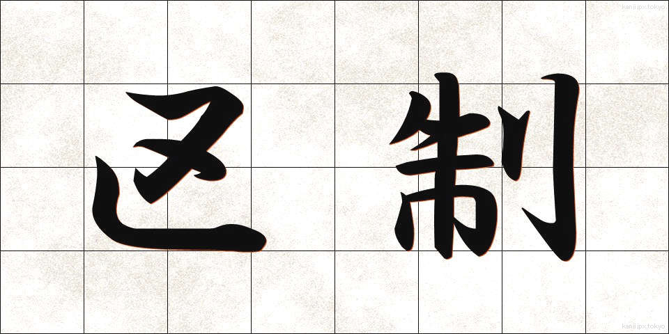 区制 (くせい)