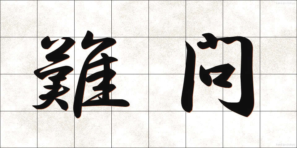 難問 (なんもん)
