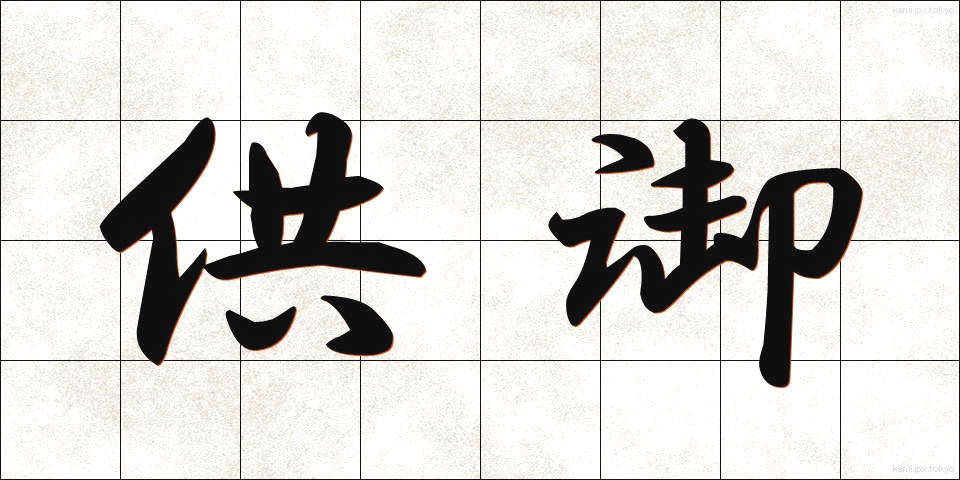 供御 (くご)