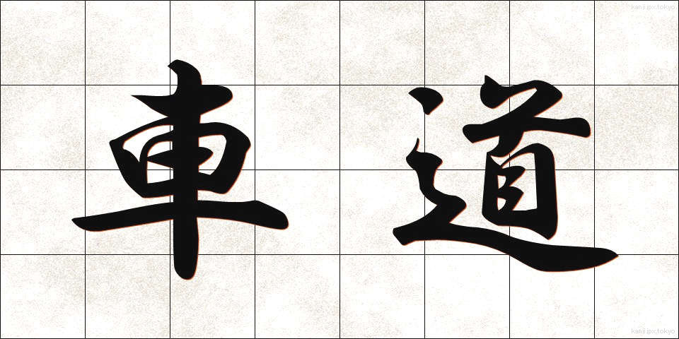 車道 (しゃどう)