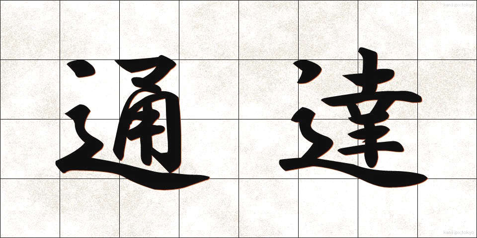 通達 (つうたつ)