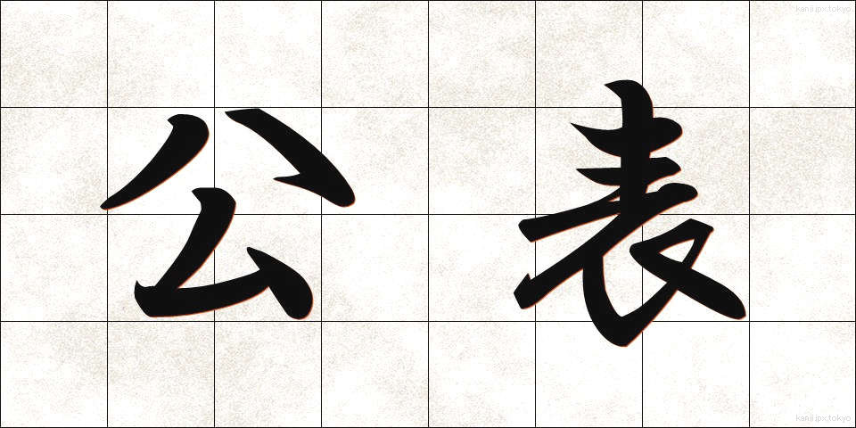 公表 (こうひょう)