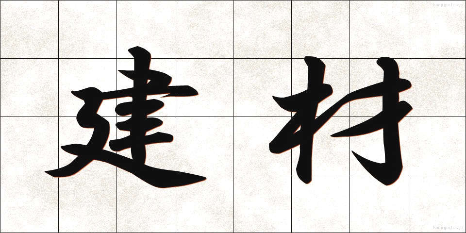 建材 (けんざい)