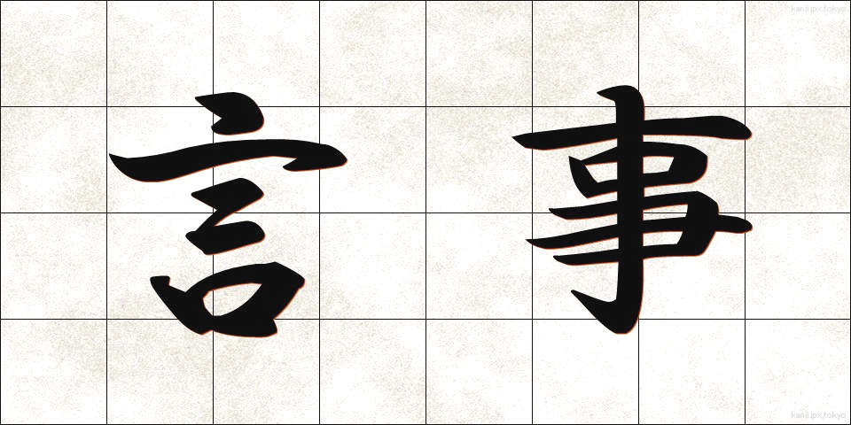 言事 (げんじ)