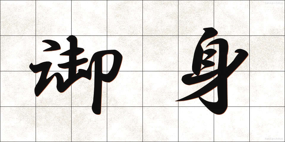御身 (おんみ)