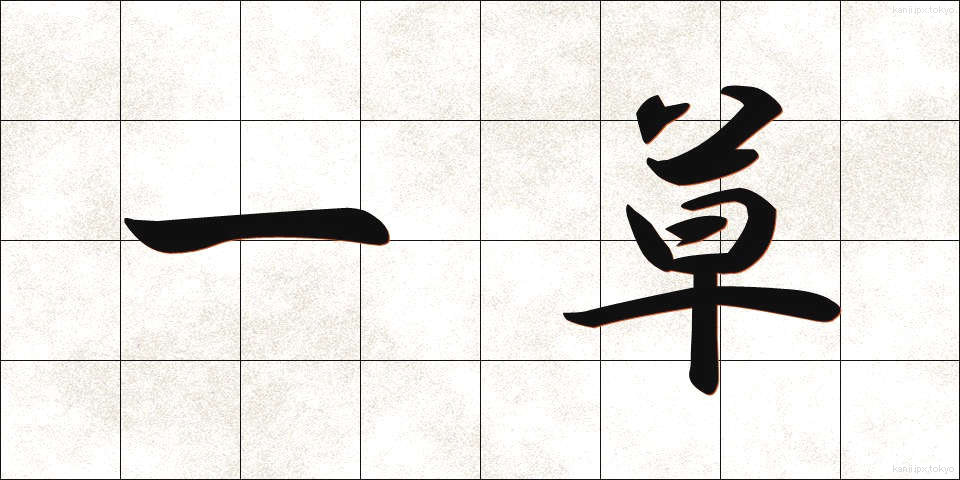 一草 (いっそう)