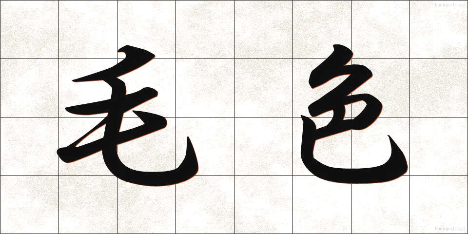 毛色 (けいろ)