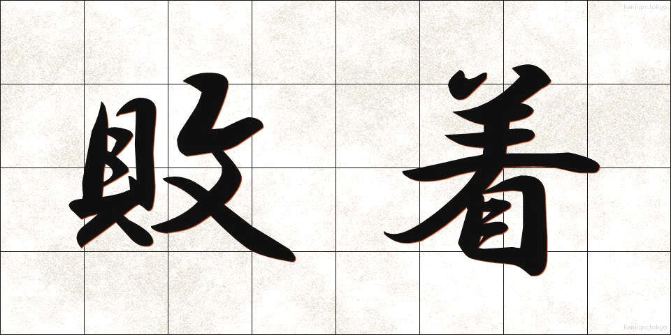 敗着 (はいちゃく)