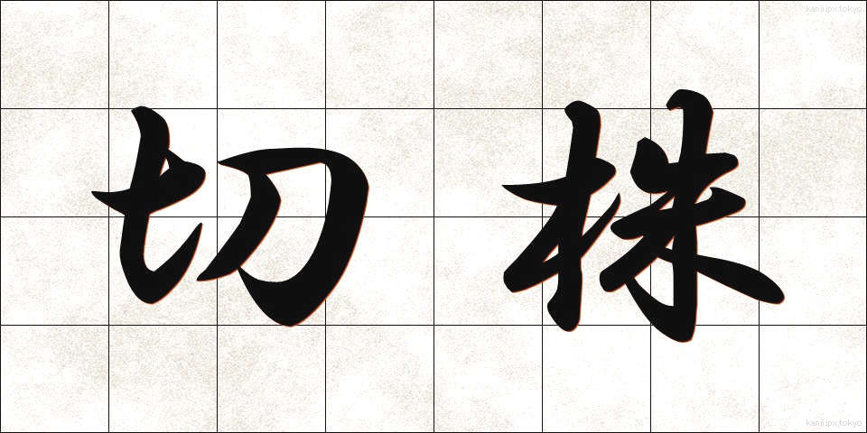 切株 (きりかぶ)