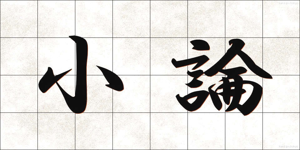 小論 (しょうろん)