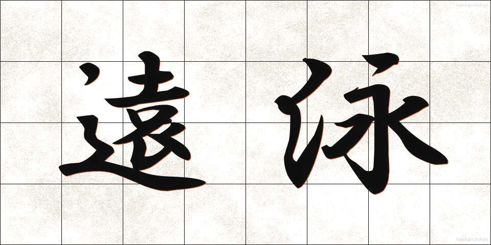 遠泳 (えんえい)