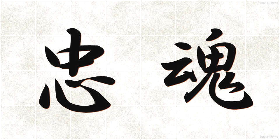 忠魂 (ちゅうこん)