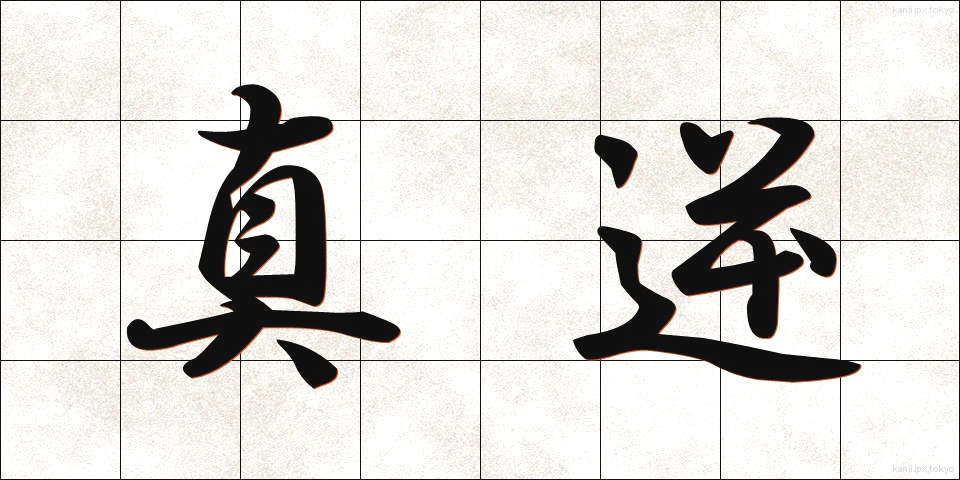 真逆 (まぎゃく)