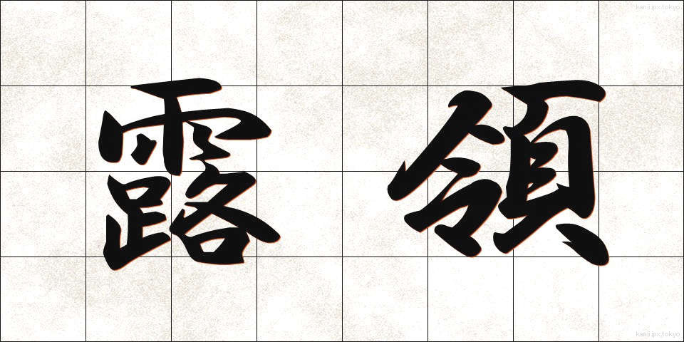 露領 (ろりょう)