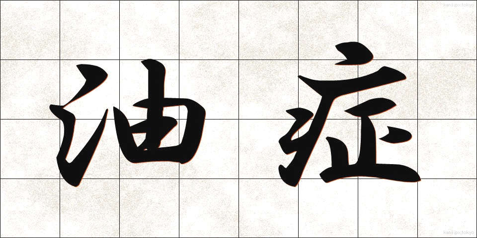 油症 (ゆしょう)