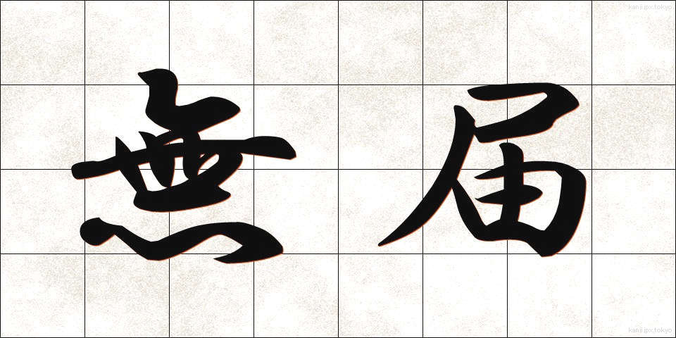 無届 (むとどけ)