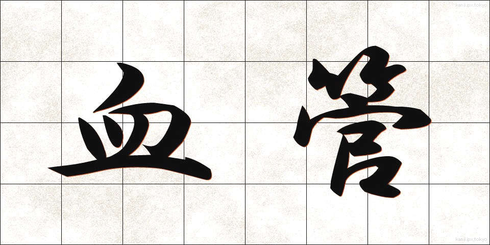 血管 (けっかん)